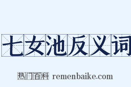 七女池反义词是什么意思的图片